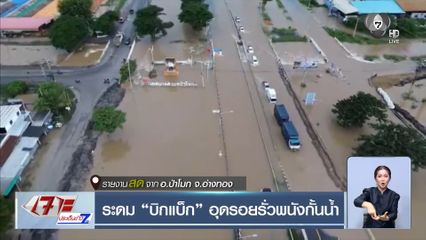 ระดม บิกแบ็ก อุดรอยรั่วพนังกั้นน้ำ