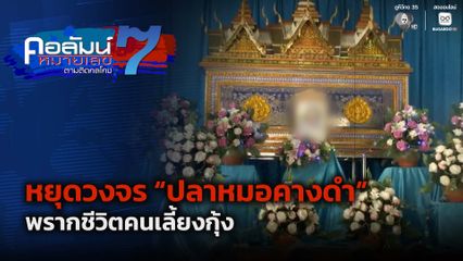 คอลัมน์หมายเลข 7 : หยุดวงจร ปลาหมอคางดำ พรากชีวิตคนเลี้ยงกุ้ง