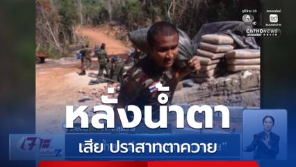 หลั่งน้ำตา เสีย ปราสาทตาควาย