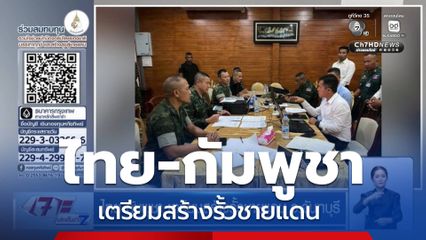 ไทย-กัมพูชา เตรียมสร้างรั้วชายแดน จ.จันทบุรี