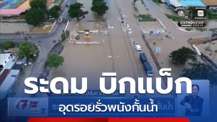 ระดม บิกแบ็ก อุดรอยรั่วพนังกั้นน้ำ