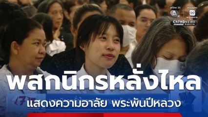 พสกนิกรหลั่งไหลแสดงความอาลัย พระพันปีหลวง