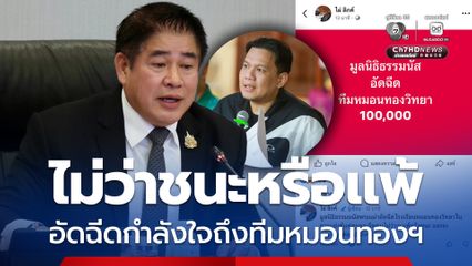 “มูลนิธิธรรมนัส พรหมเผ่า” อัดฉีดทีมหมอนทองวิทยา 100,000 บาท ไม่ว่าชนะหรือแพ้