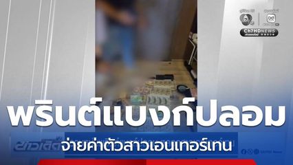 รวบหนุ่มพรินต์แบงก์ปลอม หลอกสาวเอนเทอร์เทน