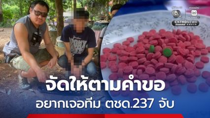 รวบ ”ไอ้บิ๊ก” เอเยนต์ค้ายา ห้าวเป้งส่งแช็ตคุยกับเพื่อนส่งยาบ้าทุกวัน ไม่มีใครมาจับ อยากเจอทีม ตชด. 237