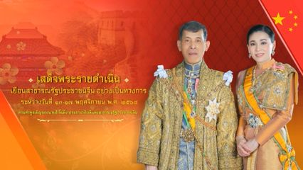 ประกาศสำนักพระราชวัง พระบาทสมเด็จพระเจ้าอยู่หัว และสมเด็จพระนางเจ้า ฯ พระบรมราชินี จะเสด็จพระราชดำเนินเยือนสาธารณรัฐประชาชนจีนอย่างเป็นทางการ ระหว่างวันที่ 13 ถึงวันที่ 17 พฤศจิกายน พุทธศักราช 2568 ตามคำทูลเชิญของนายสี จิ้นผิง