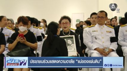 ประชาชนร่วมแสดงความอาลัย แม่ของแผ่นดิน