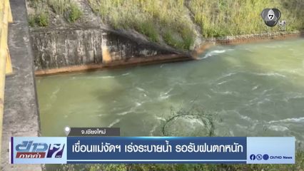 เขื่อนแม่งัดฯ เร่งระบายน้ำ รอรับฝนตกหนัก