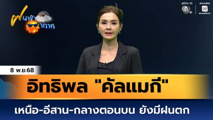 ฝนฟ้าอากาศ 8 พ.ย.68 | อิทธิพล "คัลแมกี" เหนือ-อีสาน-กลางตอนบน ยังมีฝนตกหนัก