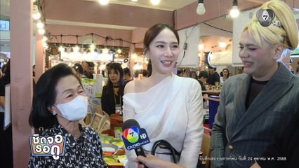 อั้ม พัชราภา ตามหาคุณแม่ในงาน A fair อร่อยเกรด A by A Supachai | ชิดจอรอดู | 8 พ.ย.68