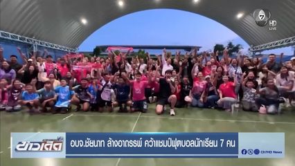 อบจ.ชัยนาท ล้างอาถรรพ์ คว้าแชมป์ฟุตบอลนักเรียน 7 คน