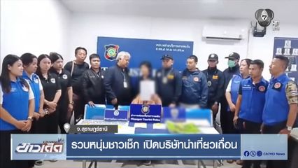 รวบหนุ่มชาวเช็ก เปิดบริษัทนำเที่ยวเถื่อน