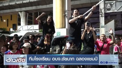 ทีมโรงเรียน อบจ.ชัยนาท ฉลองแชมป์