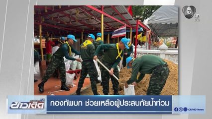 พล.อ. ณัฐพล สั่งกองทัพช่วยเหลือประชาชน