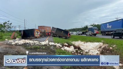 รถบรรทุกพ่วงตกร่องกลางถนน พลิกตะแคง