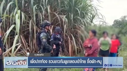 เพื่อปากท้อง รวบชาวกัมพูชาลอบเข้าไทย ซื้อผัก-หมู