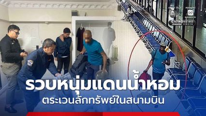 สืบดอนเมือง ตามรวบหนุ่มแดนน้ำหอม ตระเวนลักทรัพย์ในสนามบิน