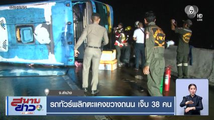 รถทัวร์พลิกตะแคงขวางถนน เจ็บ 38 คน