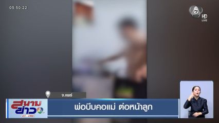 พ่อบีบคอแม่ ต่อหน้าลูก