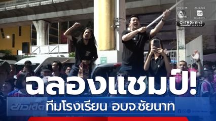 ทีมโรงเรียน อบจ.ชัยนาท ฉลองแชมป์