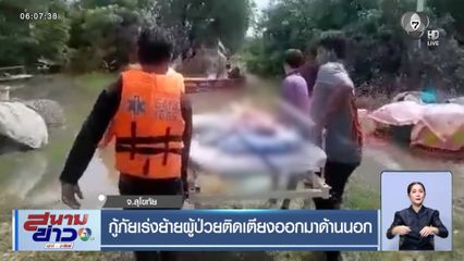 กู้ภัยเร่งย้ายผู้ป่วยติดเตียงออกมาด้านนอก