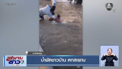 น้ำพัดชาวบ้าน ตกสะพาน