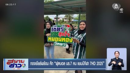 กองเชียร์พร้อม ! ศึก ฟุตบอล นร.7 คน แชมป์กีฬา 7HD 2025