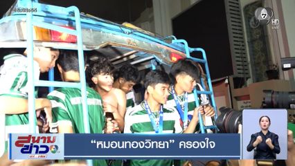 “ชัยนาท” ครองแชมป์ “หมอนทองวิทยา” ครองใจ