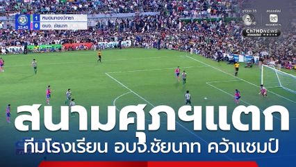 ลุ้นสนุก ชิงชนะเลิศฟุตบอลนักเรียน 7 คน แชมป์กีฬา 7HD