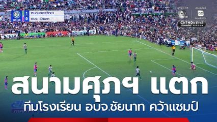 ลุ้นสนุก ชิงชนะเลิศฟุตบอลนักเรียน 7 คน แชมป์กีฬา 7HD