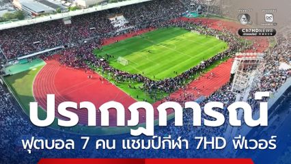 ปรากฏการณ์ฟุตบอล 7 คน แชมป์กีฬา 7HD ฟีเวอร์