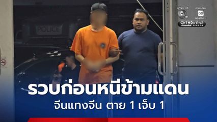 ตามรวบหนุ่มจีน แทงเพื่อนร่วมชาติ ตาย 1 เจ็บ 1