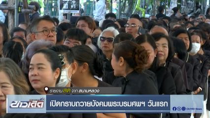 เปิดกราบถวายบังคมพระบรมศพฯ วันแรก