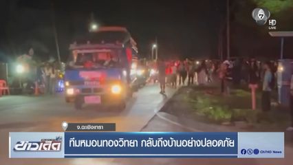 ทีมหมอนทองวิทยา กลับถึงบ้านอย่างปลอดภัย