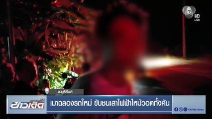 เมาฉลองรถใหม่ ขับชนเสาไฟฟ้าไหม้วอดทั้งคัน