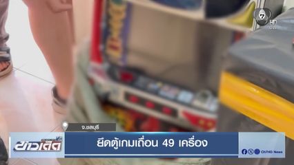 ยึดตู้เกมเถื่อน 49 เครื่อง
