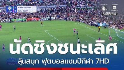 ลุ้นสนุก ชิงชนะเลิศฟุตบอลนักเรียน 7 คน แชมป์กีฬา 7HD