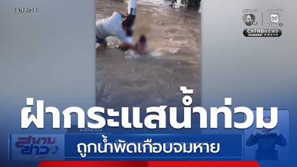 น้ำพัดชาวบ้าน ตกสะพาน