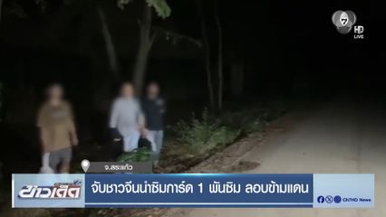 จับชาวจีนนำซิมการ์ด 1 พันซิม ลอบข้ามแดน