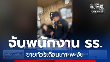 จับพนักงานโรงแรม ขายทัวร์เถื่อนเกาะพะงัน