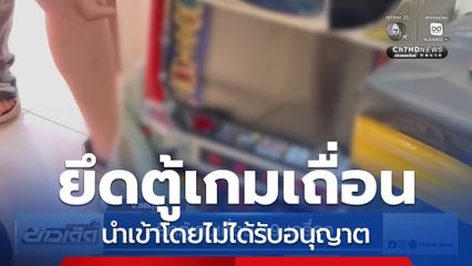 ยึดตู้เกมเถื่อน 49 เครื่อง