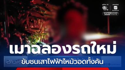 เมาฉลองรถใหม่ ขับชนเสาไฟฟ้าไหม้วอดทั้งคัน