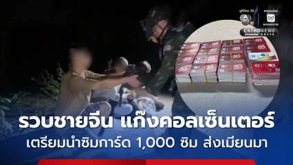 รวบ ชายจีน แก๊งคอลเซ็นเตอร์ พร้อมซิมการ์ด 1,000 ซิม เตรียมนำส่งนายจ้างที่เมียวดี ประเทศเมียนมา