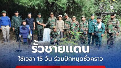 รั้วชายแดน หลักเขต 52–59 จันทบุรี-ตราด คาดใช้เวลา 15 วัน ร่วมปักหมุดชั่วคราว