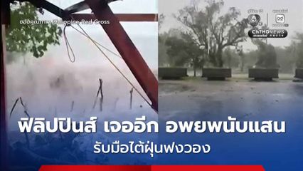 ฟิลิปปินส์อ่วม ไต้ฝุ่นฟงวอง จ่อขึ้นฝั่ง สั่งอพยพกว่าแสนคน