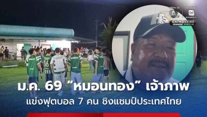 ทีมหมอนทองปลื้ม แพ้แต่ได้ใจแฟนบอล เผยเงินอัดฉีดทะลุ 3 ล้านบาท ม.ค. 69 เป็นเจ้าภาพแข่งฟุตบอล 7 คน ชิงแชมป์ประเทศไทย