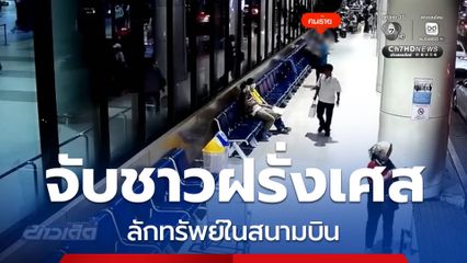 จับชาวฝรั่งเศสลักทรัพย์ในสนามบิน