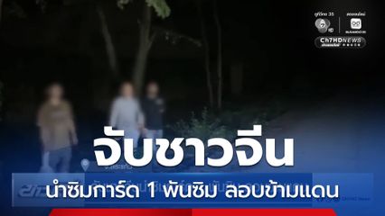 จับชาวจีนนำซิมการ์ด 1 พันซิม ลอบข้ามแดน
