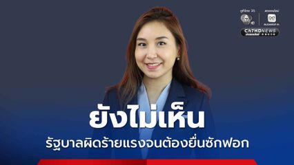 ศิริกัญญา ยังไม่เห็นรัฐบาลทำผิดร้ายแรง จนต้องยื่นซักฟอก