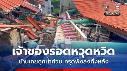 เจ้าของรอดหวุดหวิด บ้านเคยถูกน้ำท่วม ทรุดพังลงทั้งหลัง
